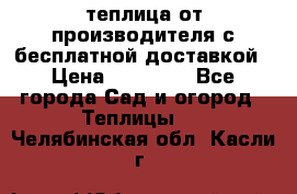 теплица от производителя с бесплатной доставкой › Цена ­ 11 450 - Все города Сад и огород » Теплицы   . Челябинская обл.,Касли г.